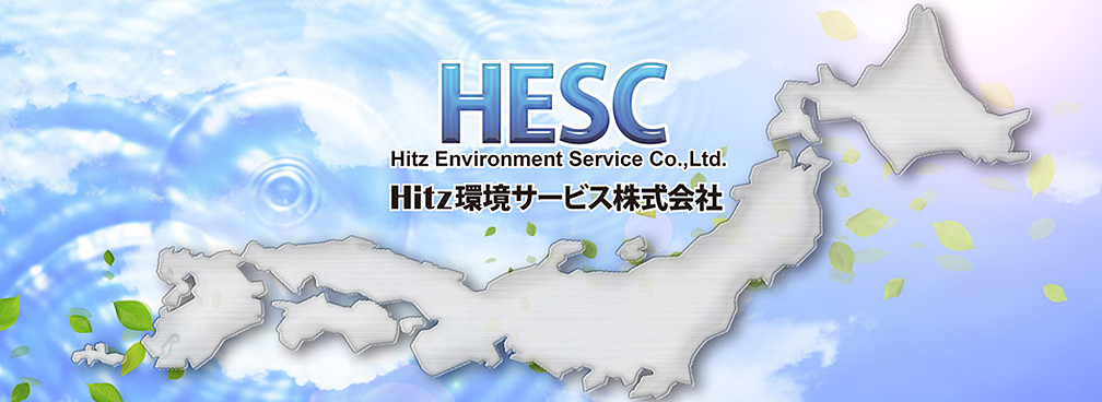Hitz環境サービス株式会社
